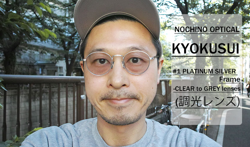 NOCHINO OPTICAL / KYOKUSUI / #1 PLATINUM SILVER x CLEAR to GREY （調光）