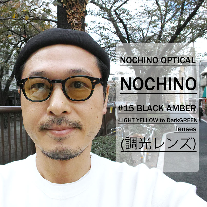 NOCHINO OPTICAL / NOCHINO / #15 BLACK AMBER x LIGHT YELLOW to Dark GREEN （調光）